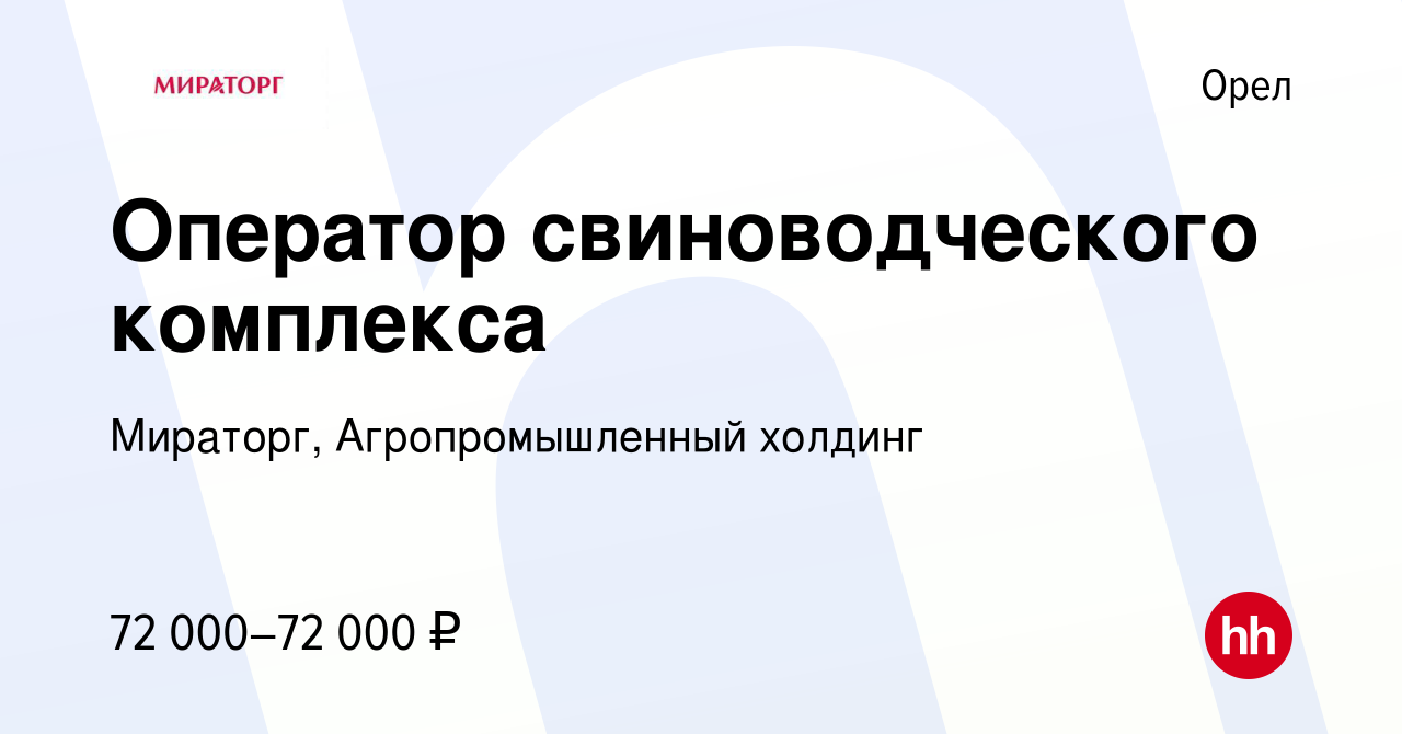 Вакансия Оператор свиноводческого комплекса в Орле, работа в компании  Мираторг, Агропромышленный холдинг (вакансия в архиве c 17 июня 2024)