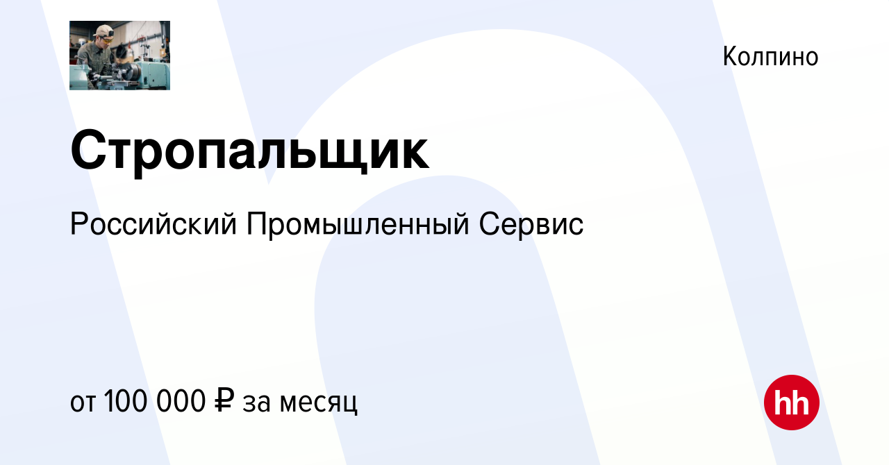 Вакансия Стропальщик в Колпино, работа в компании Российский Промышленный  Сервис (вакансия в архиве c 10 февраля 2024)