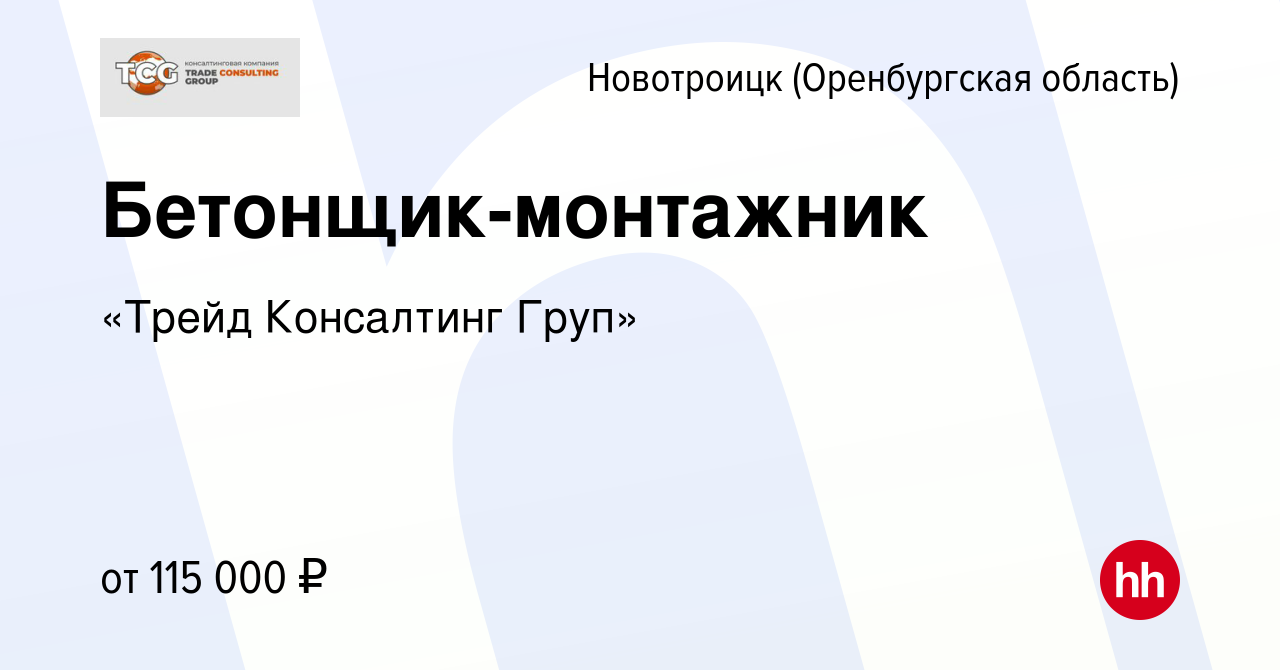 Вакансия Бетонщик-монтажник в Новотроицке(Оренбургская область), работа в  компании «Трейд Консалтинг Груп» (вакансия в архиве c 10 февраля 2024)