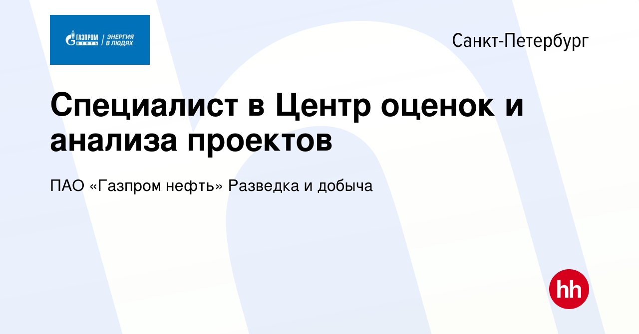 Вакансия Специалист в Центр оценок и анализа проектов в Санкт