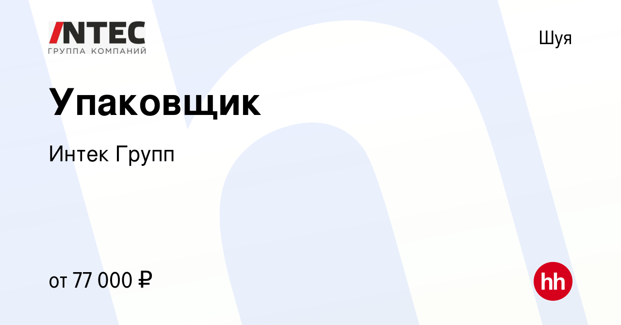 Вакансия Упаковщик в Шуе, работа в компании ГЕТГРУПП (вакансия в архиве c 10  февраля 2024)