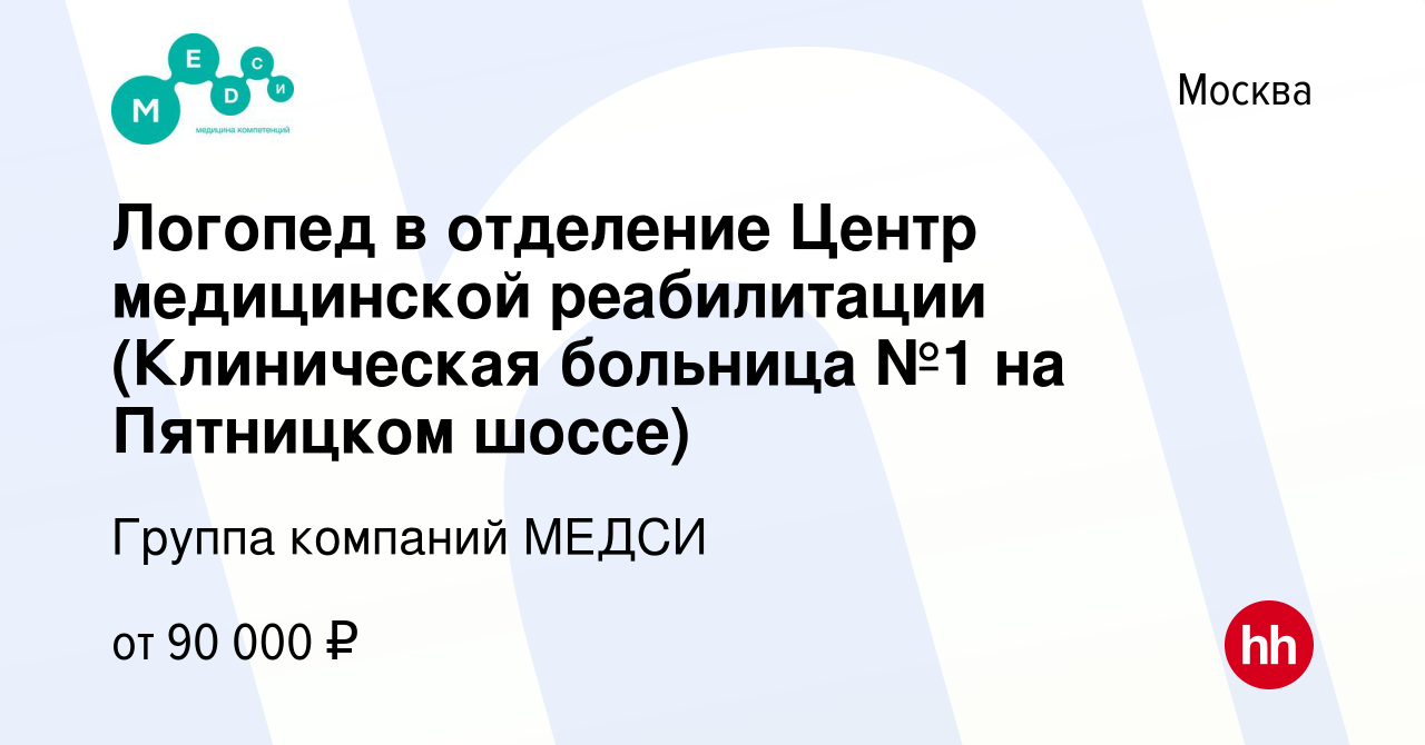 Вакансия Логопед в отделение Центр медицинской реабилитации (Клиническая  больница №1 на Пятницком шоссе) в Москве, работа в компании Группа компаний  МЕДСИ