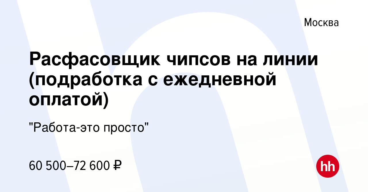 Вакансия Расфасовщик чипсов на линии (подработка с ежедневной оплатой) в  Москве, работа в компании 