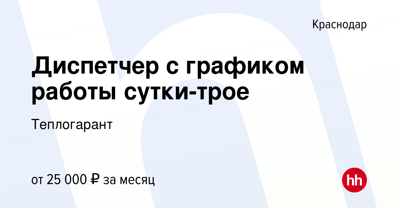 Вакансия Диспетчер с графиком работы сутки-трое в Краснодаре, работа в  компании Теплогарант (вакансия в архиве c 10 февраля 2024)