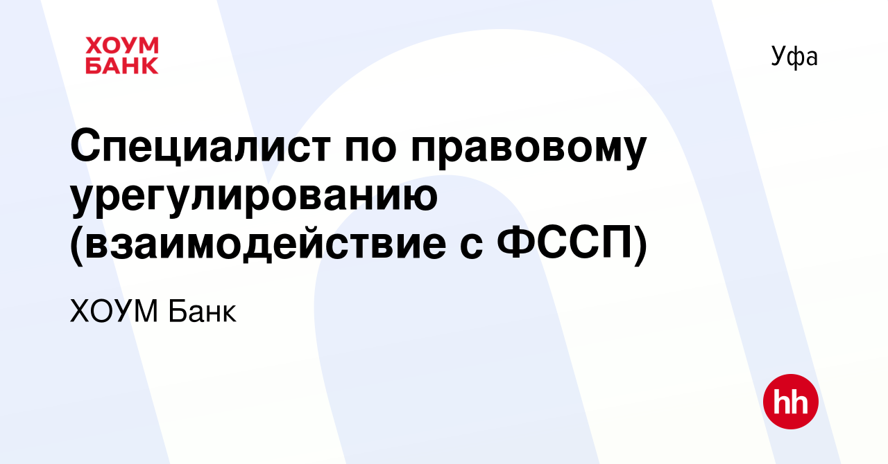 Вакансия Специалист по правовому урегулированию (взаимодействие с ФССП) в  Уфе, работа в компании ХОУМ Банк (вакансия в архиве c 7 марта 2024)