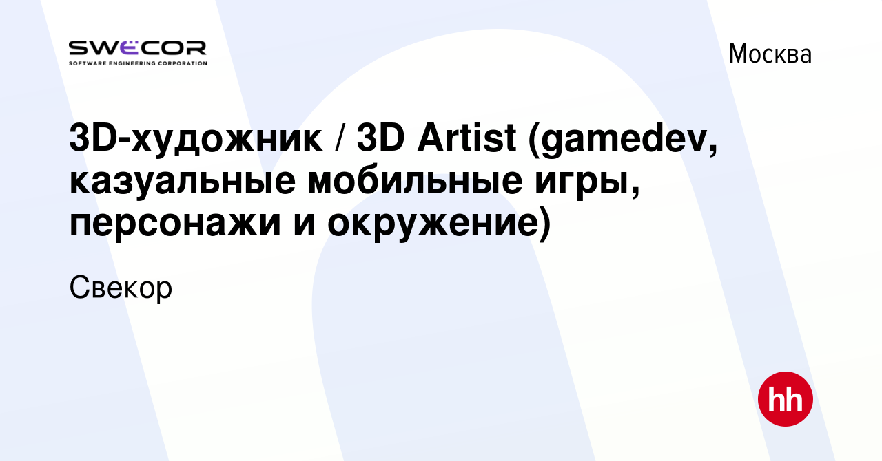 Вакансия 3D-художник / 3D Artist (gamedev, казуальные мобильные игры,  персонажи и окружение) в Москве, работа в компании Свекор (вакансия в  архиве c 10 февраля 2024)