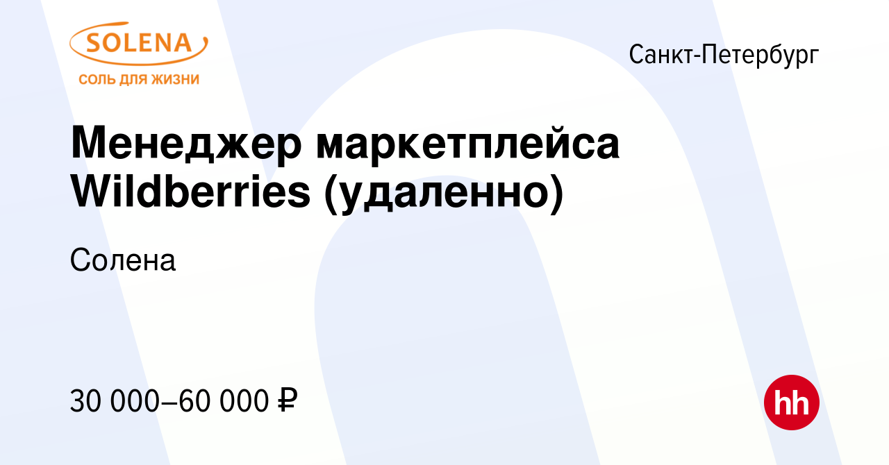 Вакансия Менеджер маркетплейса Wildberries (удаленно) в Санкт-Петербурге,  работа в компании Солена (вакансия в архиве c 10 февраля 2024)