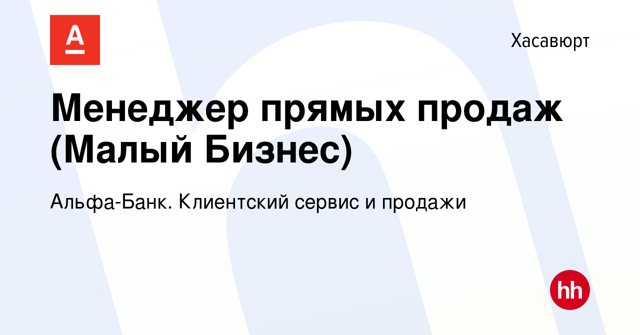 Вакансия Менеджер прямых продаж (Малый Бизнес) в Хасавюрте, работа в  компании Альфа-Банк. Клиентский сервис и продажи