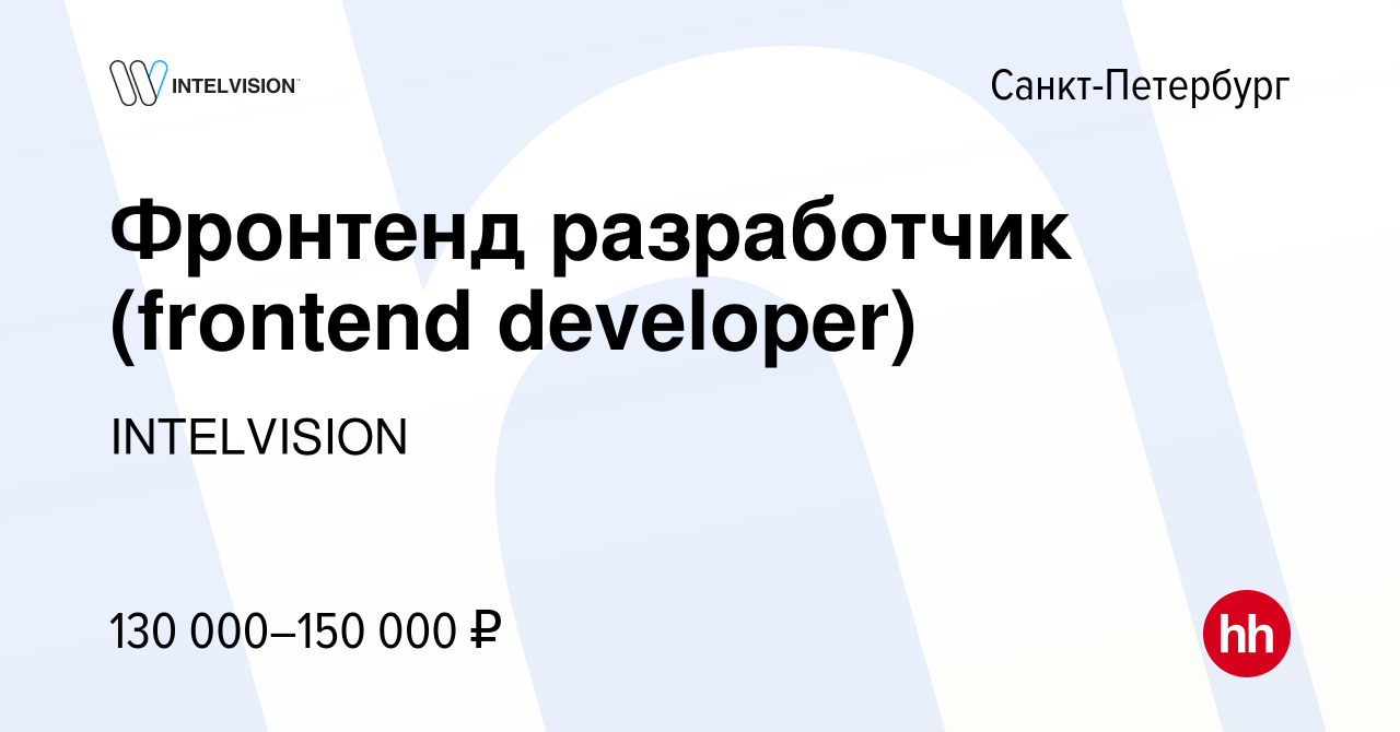 Вакансия Фронтенд разработчик (frontend developer) в Санкт-Петербурге,  работа в компании INTELVISION (вакансия в архиве c 10 февраля 2024)