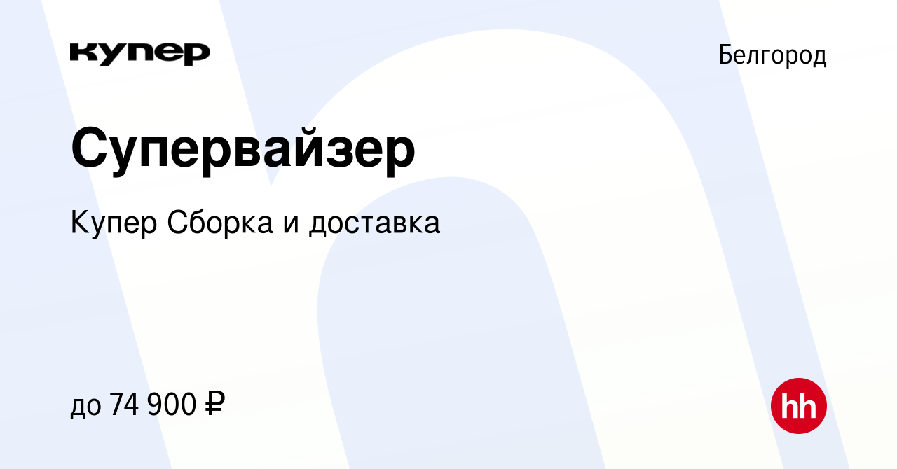 Вакансия Супервайзер в Белгороде, работа в компании СберМаркет Сборка и  доставка (вакансия в архиве c 10 февраля 2024)