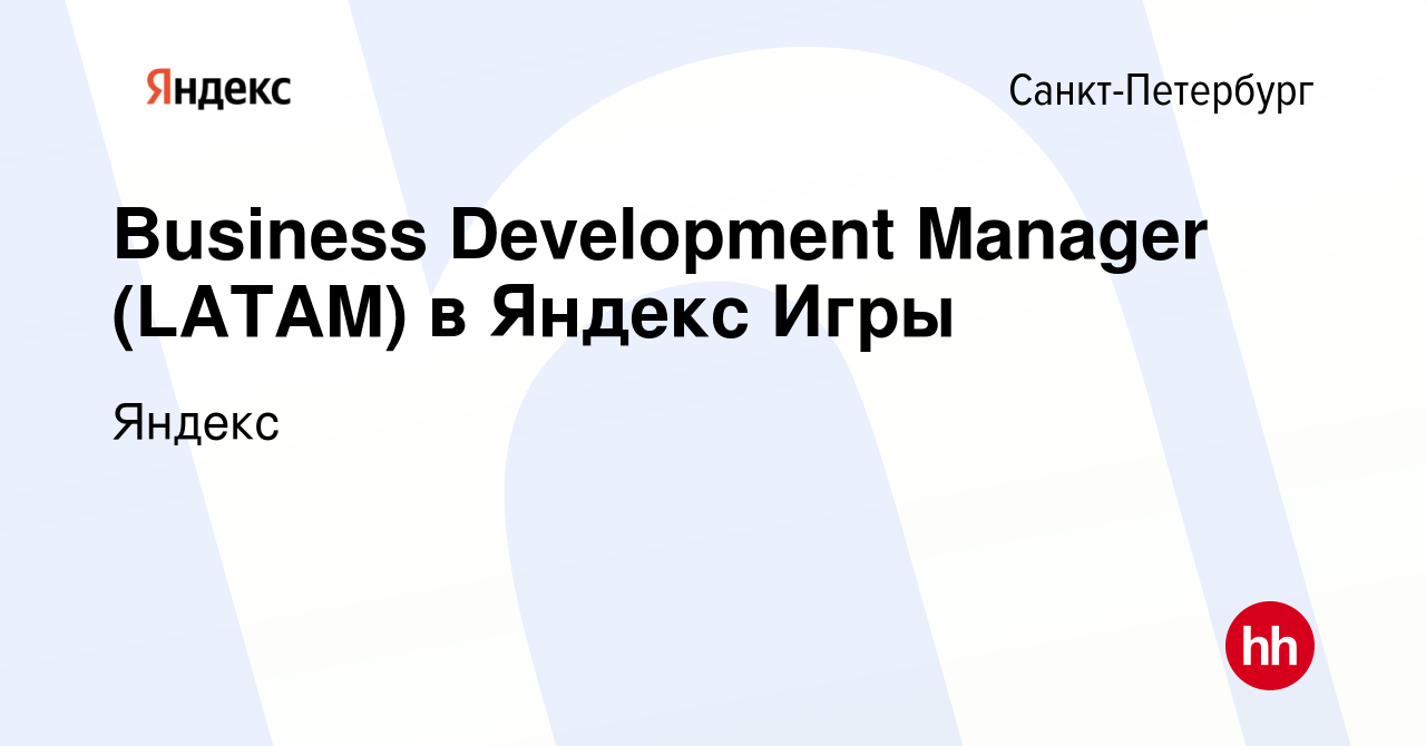 Вакансия Business Development Manager (LATAM) в Яндекс Игры в  Санкт-Петербурге, работа в компании Яндекс (вакансия в архиве c 10 февраля  2024)