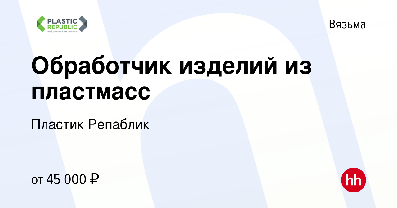 Вакансия Обработчик изделий из пластмасс в Вязьме, работа в компании Пластик  Репаблик