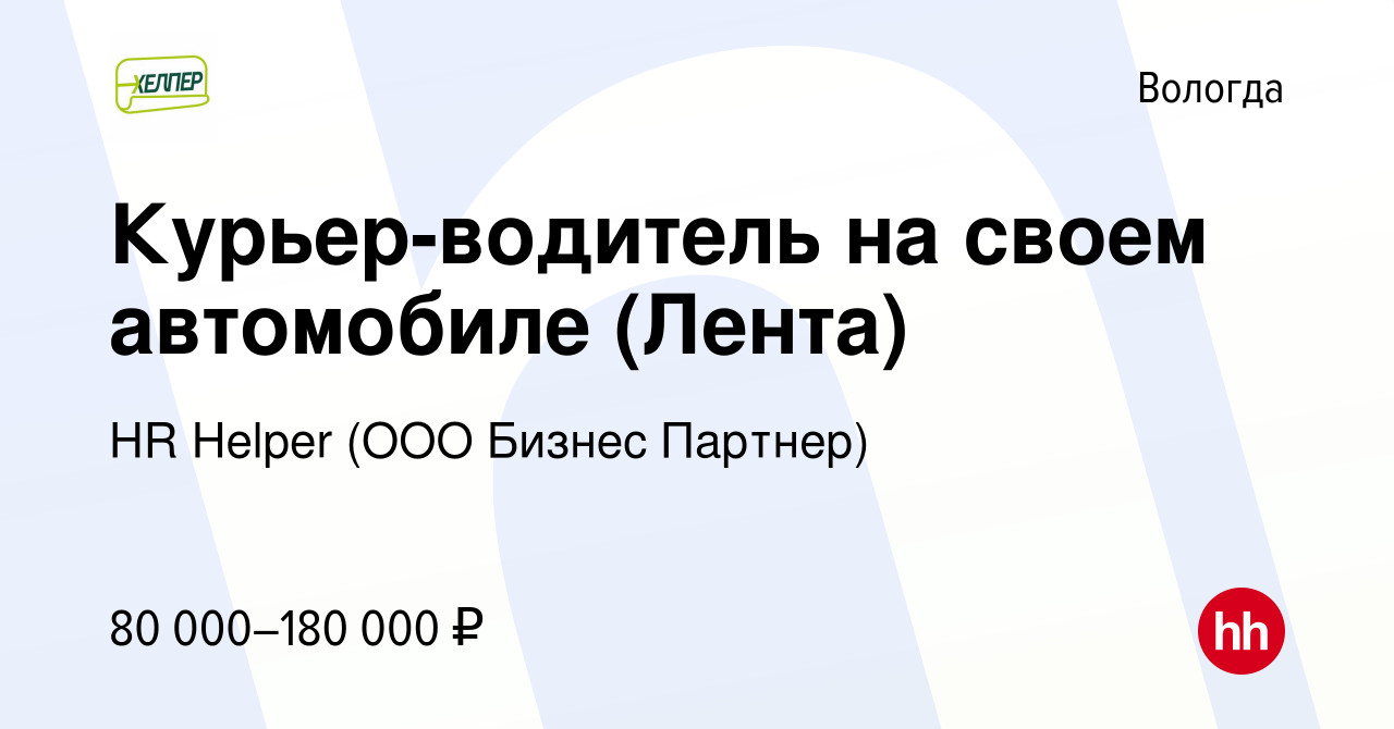 Вакансия Курьер-водитель на своем автомобиле (Лента) в Вологде, работа в  компании HR Helper (ООО Бизнес Партнер) (вакансия в архиве c 29 января 2024)