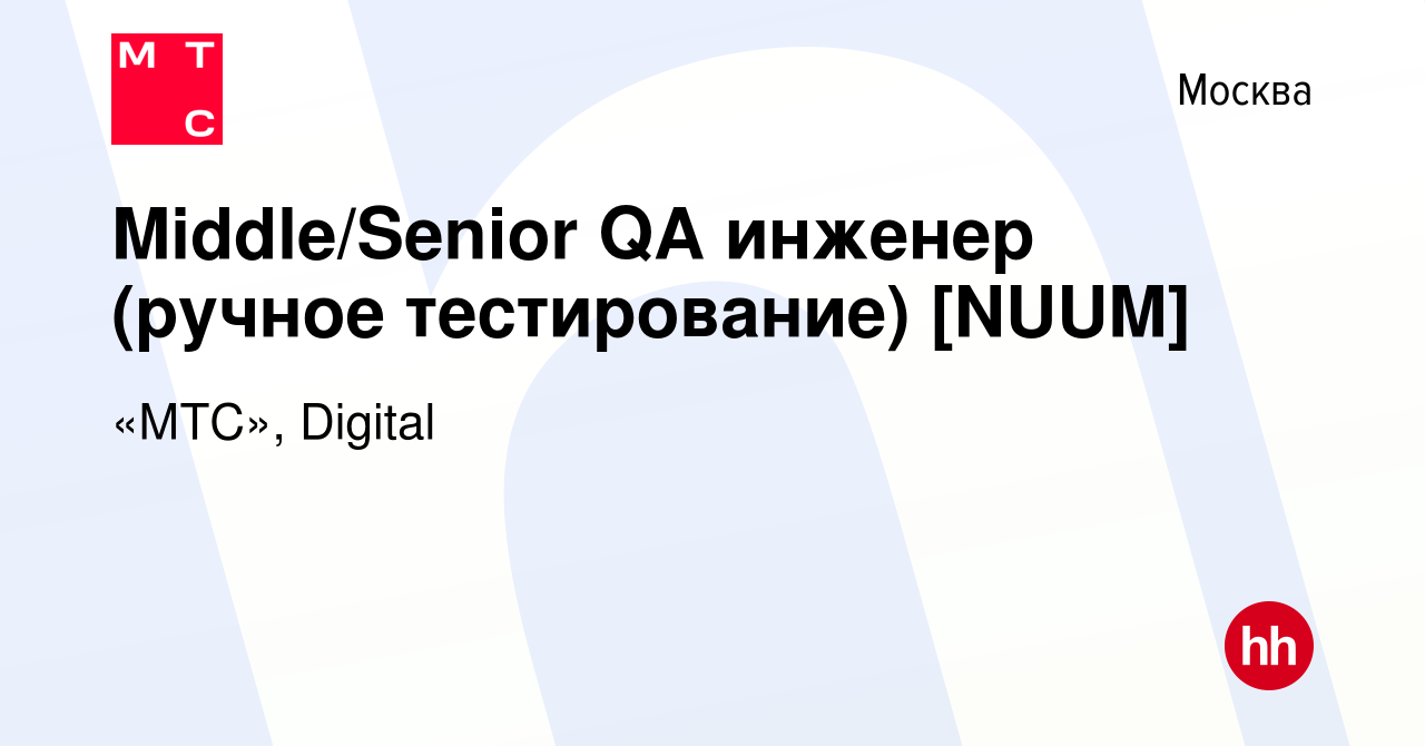 Вакансия Middle/Senior QA инженер (ручное тестирование) [NUUM] в Москве,  работа в компании «МТС», Digital (вакансия в архиве c 26 марта 2024)