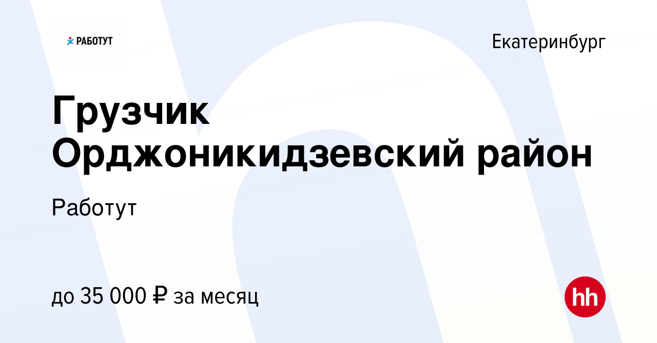 Вакансия Грузчик Орджоникидзевский район в Екатеринбурге, работа в компании  Работут (вакансия в архиве c 8 марта 2024)