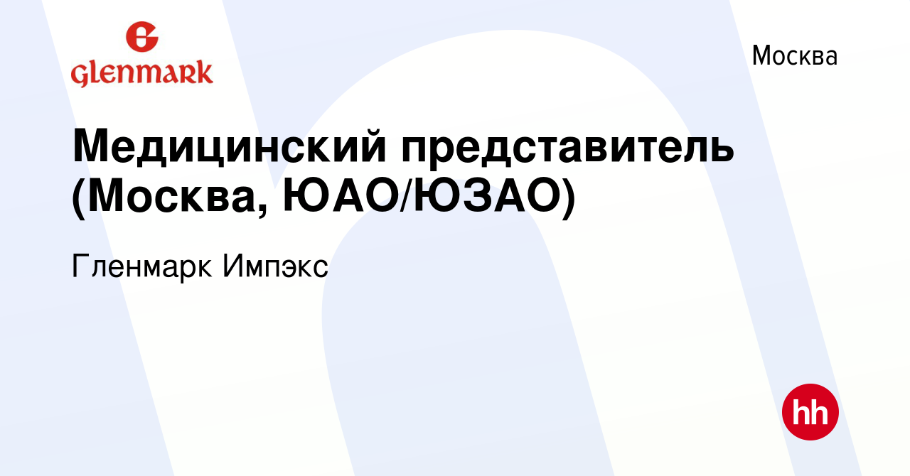 Вакансия Медицинский представитель (Москва, ЮАО/ЮЗАО) в Москве, работа в  компании Гленмарк Импэкс (вакансия в архиве c 10 февраля 2024)