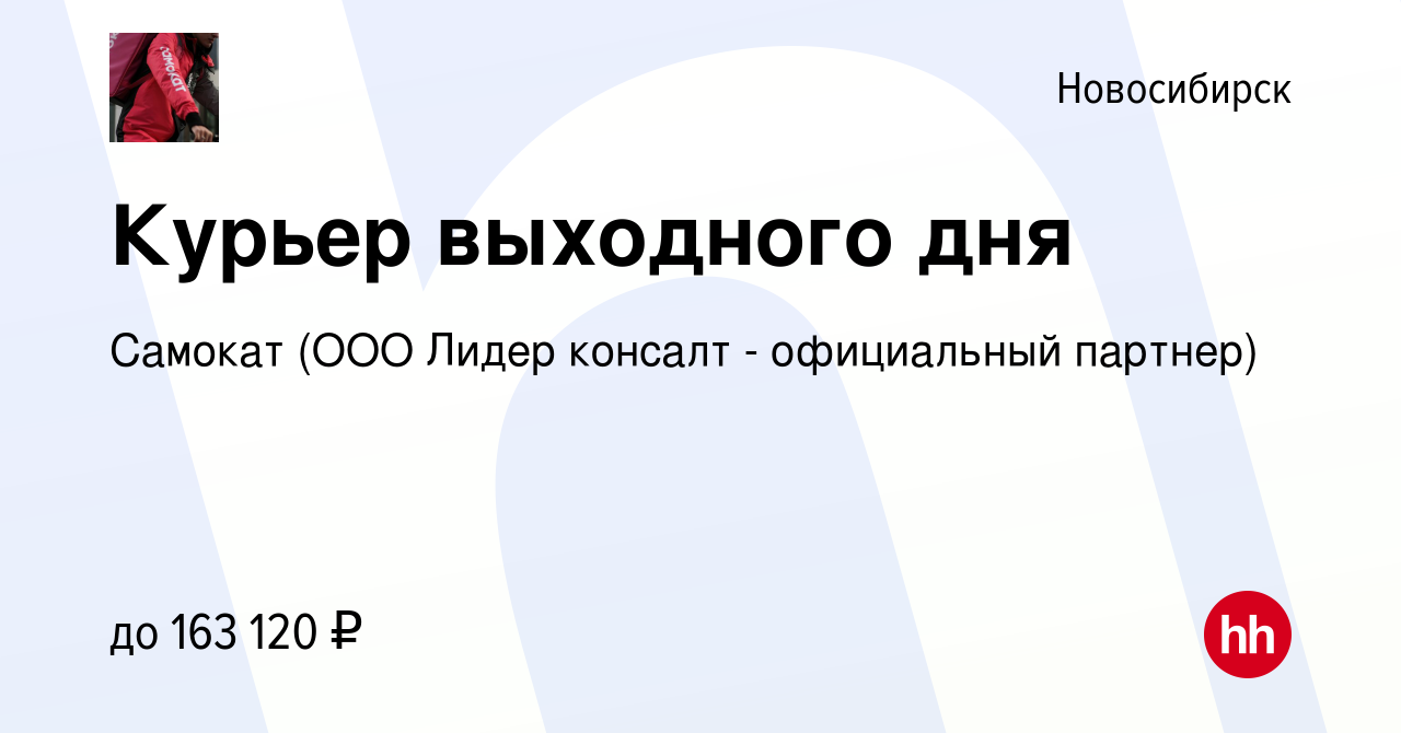 Вакансия Курьер, Самокат в Новосибирске, работа в компании Самокат (ООО  Лидер консалт - официальный партнер)