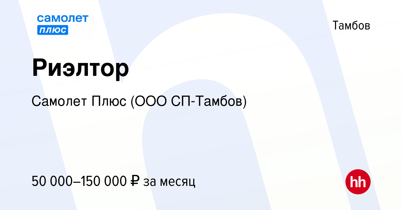 Вакансия Риэлтор в Тамбове, работа в компании Самолет Плюс (ООО СП-Тамбов)