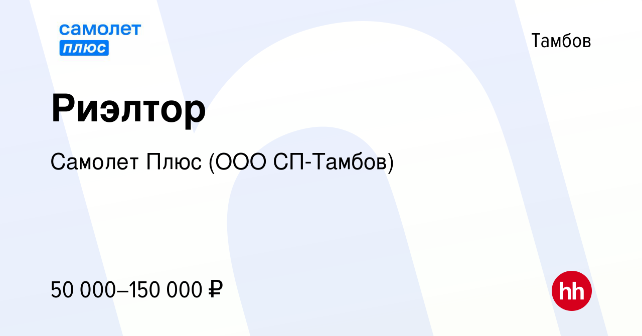 Вакансия Риэлтор в Тамбове, работа в компании Самолет Плюс (ООО СП-Тамбов)  (вакансия в архиве c 18 июня 2024)