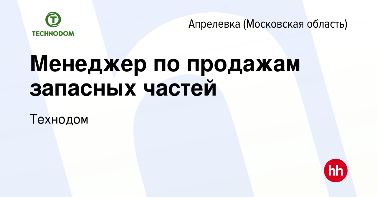 Вакансия Менеджер по продажам запасных частей в Апрелевке, работа в  компании Технодом