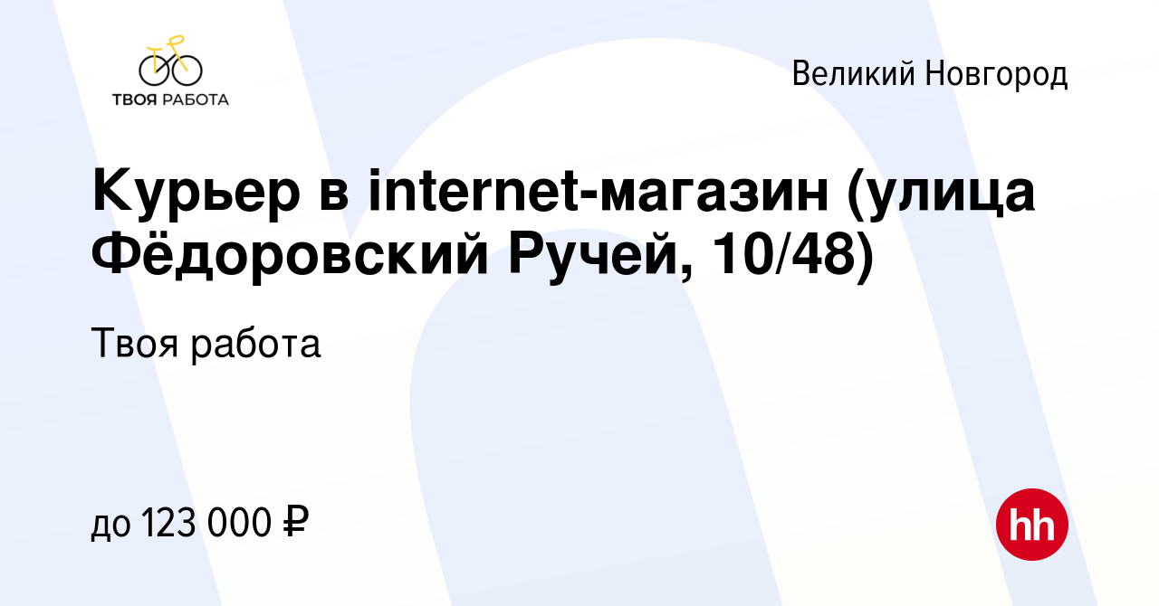 Вакансия Курьер в internet-магазин (улица Фёдоровский Ручей, 10/48) в Великом  Новгороде, работа в компании Твоя работа (вакансия в архиве c 10 февраля  2024)