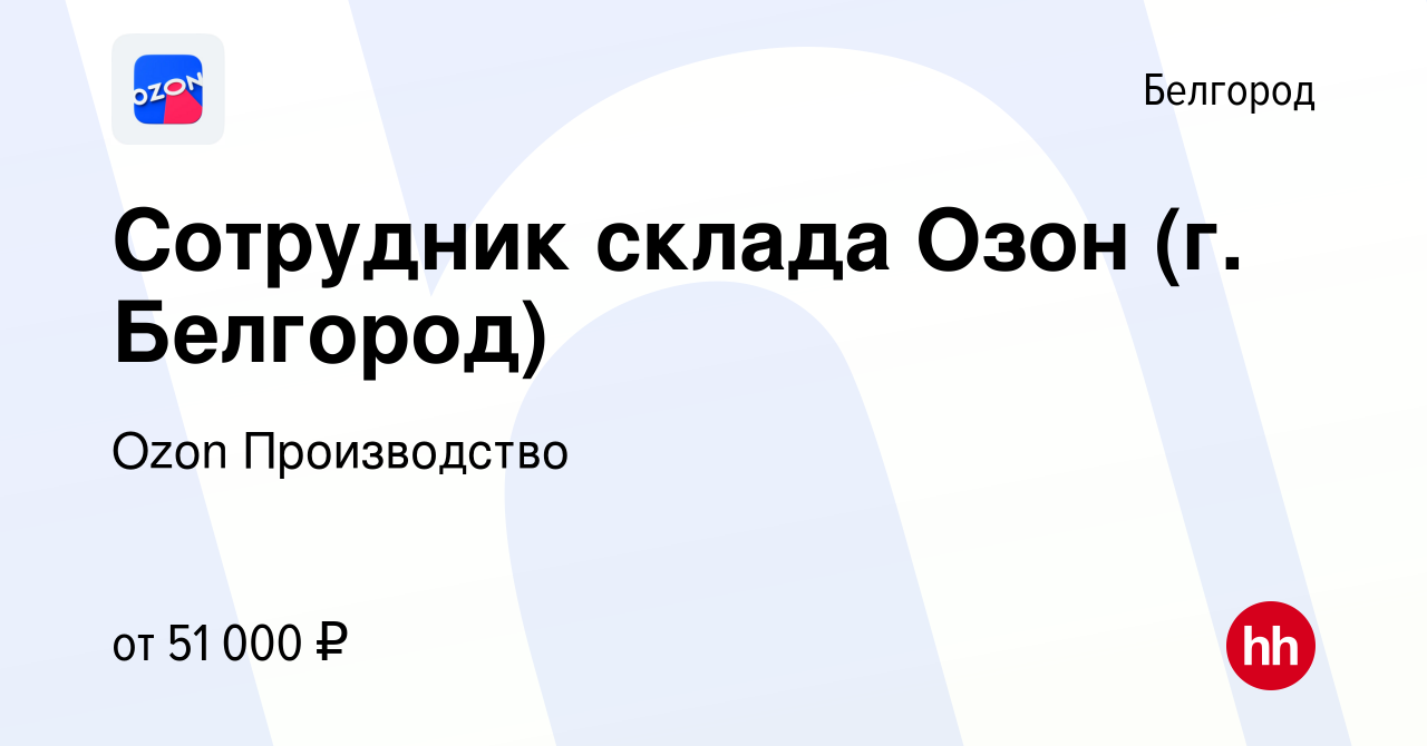 Вакансия Сотрудник склада Озон (г. Белгород) в Белгороде, работа в компании  Ozon Производство (вакансия в архиве c 5 февраля 2024)