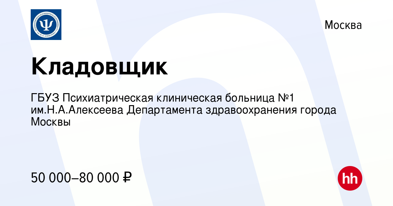 Вакансия Кладовщик в Москве, работа в компании ГБУЗ Психиатрическая  клиническая больница №1 им.Н.А.Алексеева Департамента здравоохранения  города Москвы (вакансия в архиве c 18 января 2024)