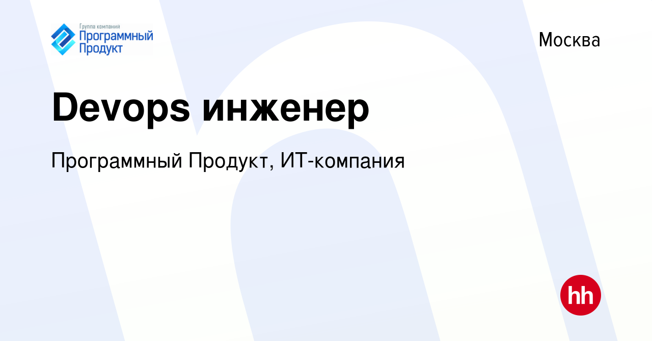 Вакансия Devops инженер в Москве, работа в компании Программный Продукт,  ИТ-компания (вакансия в архиве c 24 марта 2024)