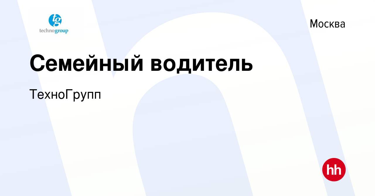 Вакансия Семейный водитель в Москве, работа в компании ТехноГрупп