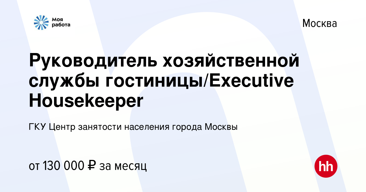 Вакансия Руководитель хозяйственной службы гостиницы/Executive Housekeeper  в Москве, работа в компании ГКУ Центр занятости населения города Москвы  (вакансия в архиве c 7 февраля 2024)