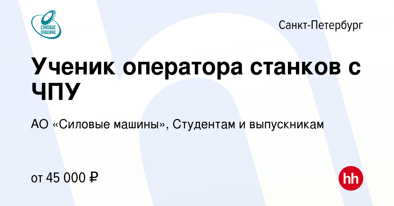 Вакансия Ученик оператора станков с ЧПУ в Санкт-Петербурге, работа в  компании АО «Силовые машины», Студентам и выпускникам (вакансия в архиве c  10 февраля 2024)