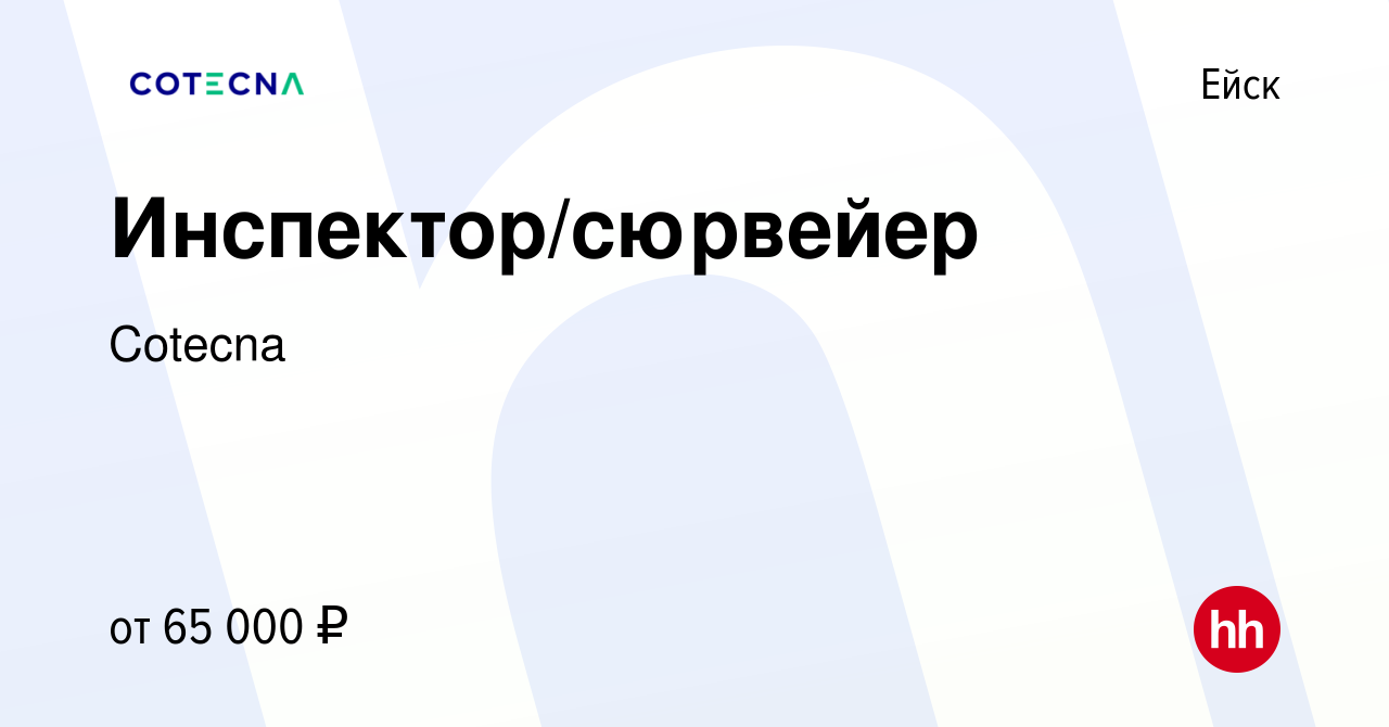 Вакансия Инспектор/сюрвейер в Ейске, работа в компании Cotecna (вакансия в  архиве c 10 апреля 2024)