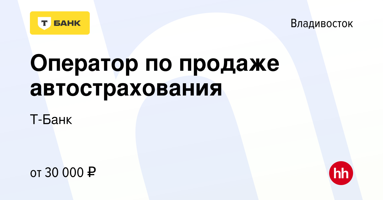 Вакансия Оператор по продаже автострахования во Владивостоке, работа в  компании Тинькофф