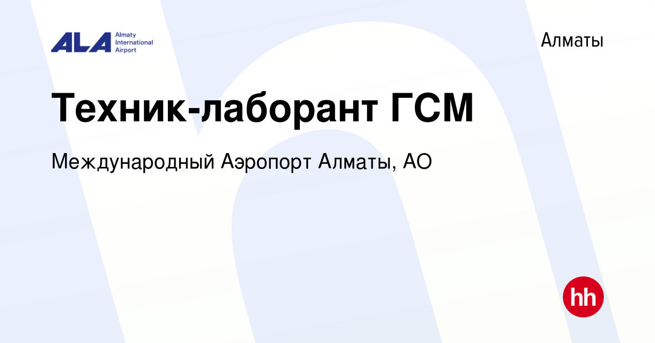 Вакансия Техник-лаборант ГСМ в Алматы, работа в компании Международный  Аэропорт Алматы, АО (вакансия в архиве c 18 февраля 2024)