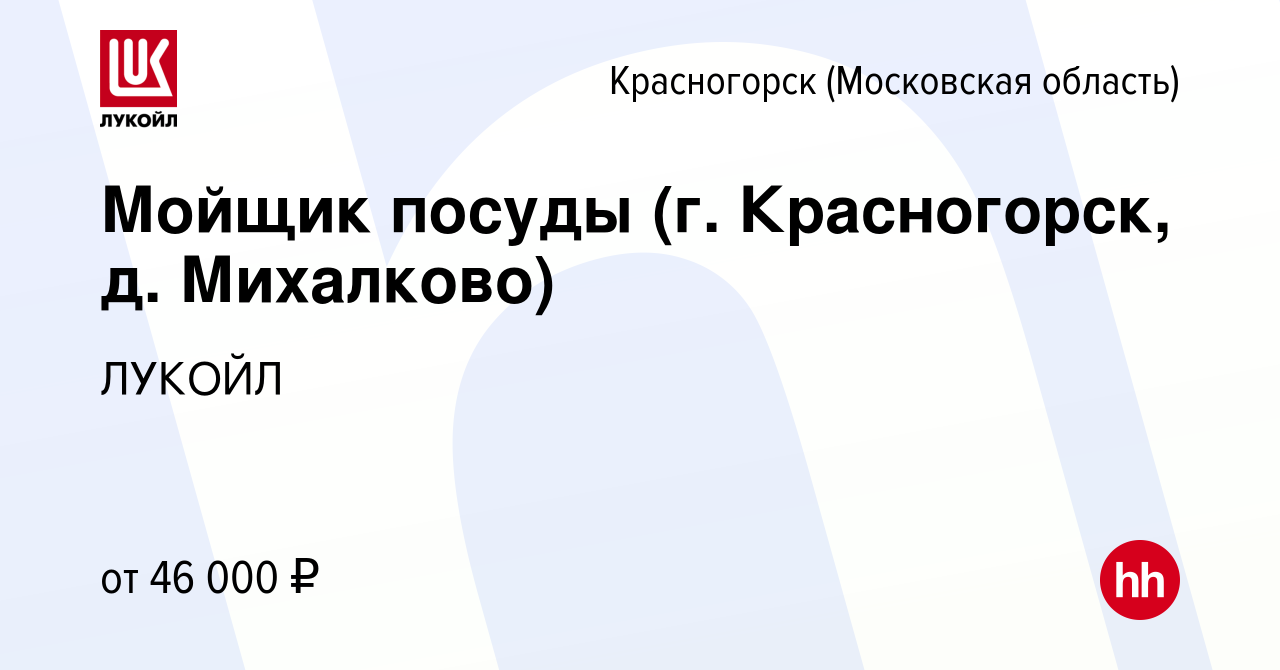 Вакансия Мойщик посуды (г. Красногорск, д. Михалково) в Красногорске, работа  в компании ЛУКОЙЛ (вакансия в архиве c 5 апреля 2024)