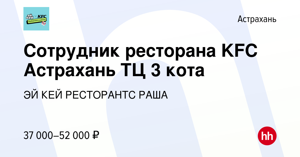 Вакансия Сотрудник ресторана KFC Астрахань ТЦ 3 кота в Астрахани, работа в  компании ЭЙ КЕЙ РЕСТОРАНТС РАША (вакансия в архиве c 10 февраля 2024)