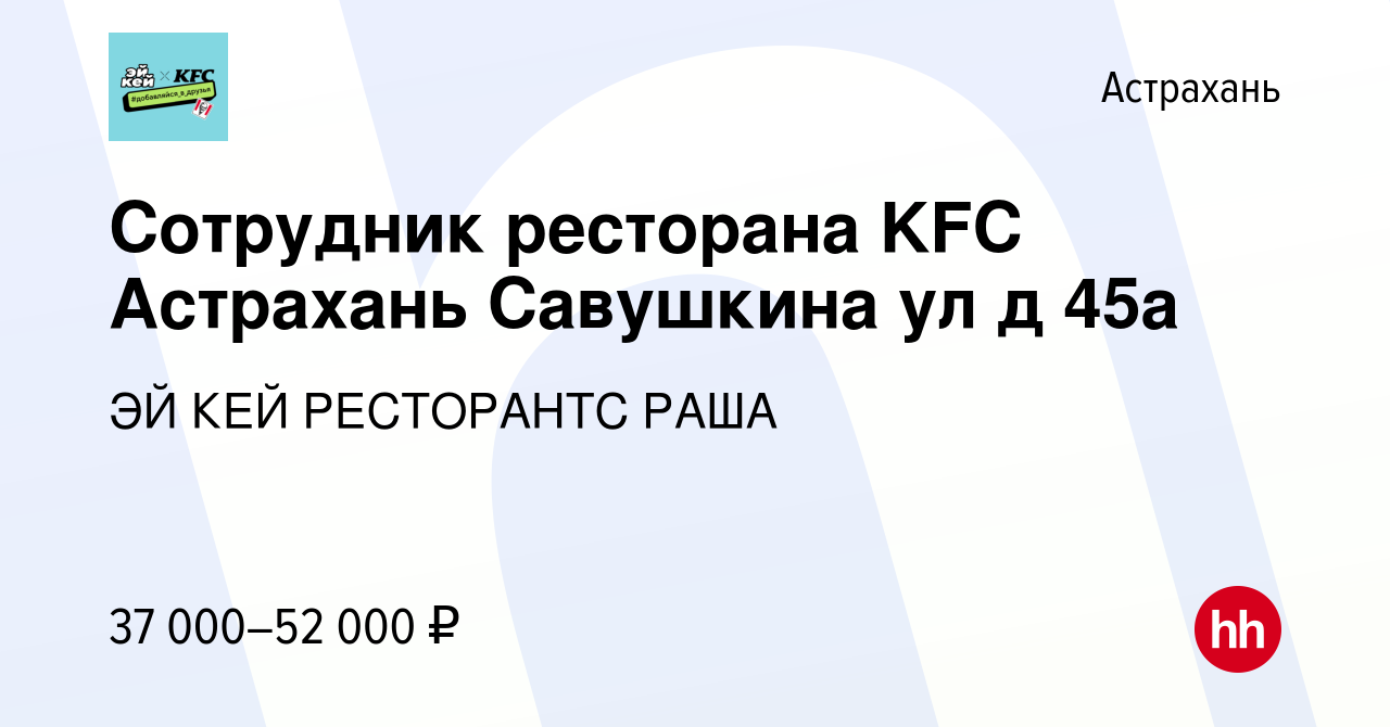 Вакансия Сотрудник ресторана KFC Астрахань Савушкина ул д 45а в Астрахани,  работа в компании ЭЙ КЕЙ РЕСТОРАНТС РАША (вакансия в архиве c 10 февраля  2024)