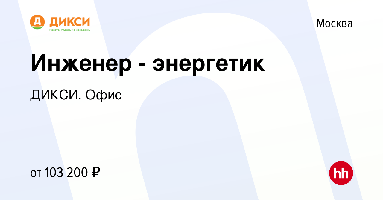 Вакансия Инженер - энергетик в Москве, работа в компании ДИКСИ. Офис  (вакансия в архиве c 29 марта 2024)