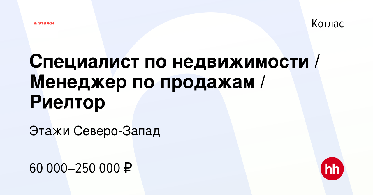 Вакансия Специалист по недвижимости / Менеджер по продажам / Риелтор в  Котласе, работа в компании Этажи Северо-Запад (вакансия в архиве c 3 мая  2024)