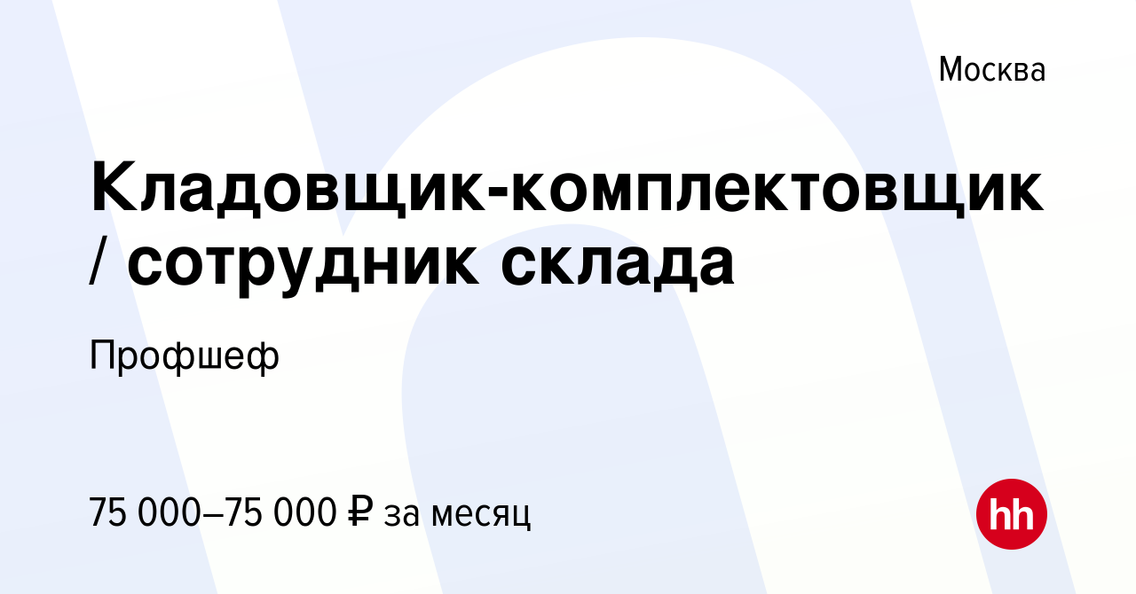 Вакансия Кладовщик-комплектовщик сотрудник склада в Москве, работа в