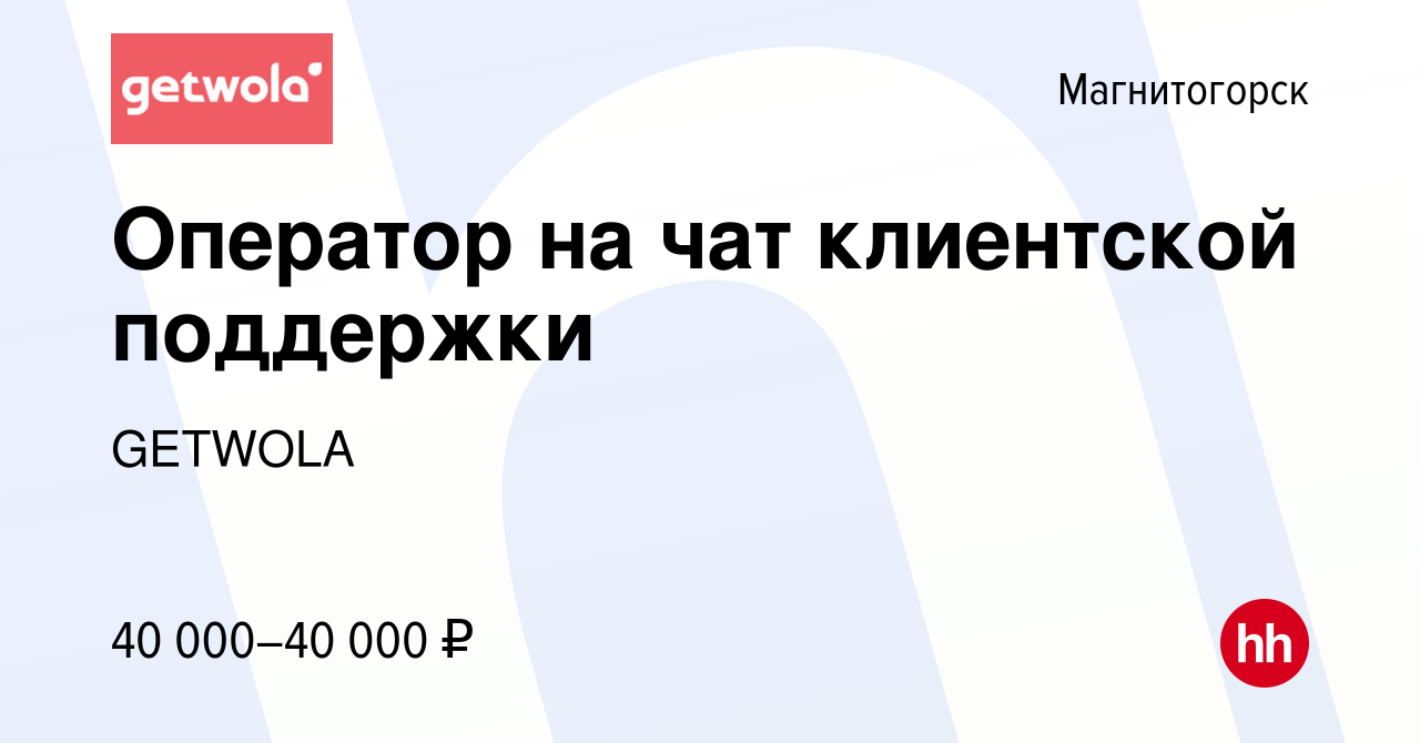 Вакансия Оператор на чат клиентской поддержки в Магнитогорске, работа в  компании Полезная Вода (вакансия в архиве c 10 февраля 2024)