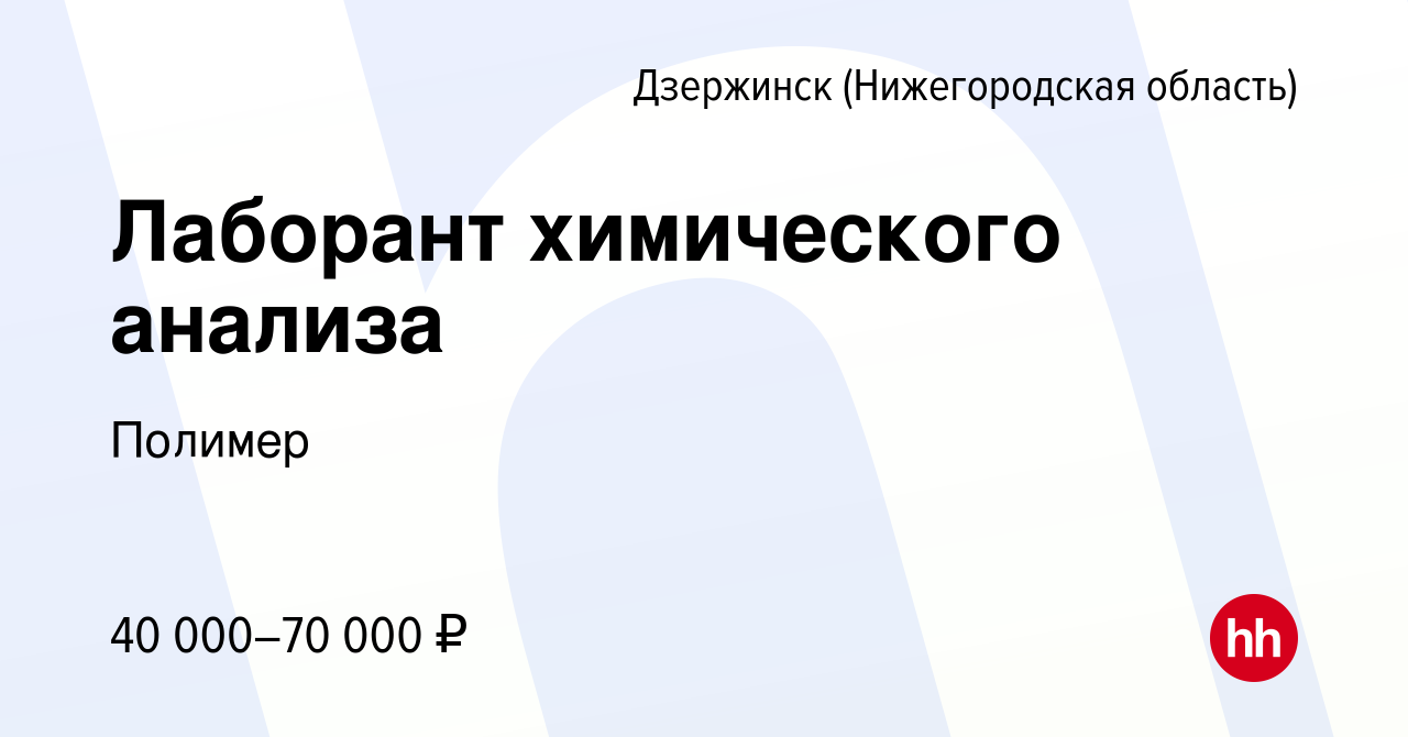 Вакансия Лаборант химического анализа в Дзержинске, работа в компании  Полимер (вакансия в архиве c 10 февраля 2024)