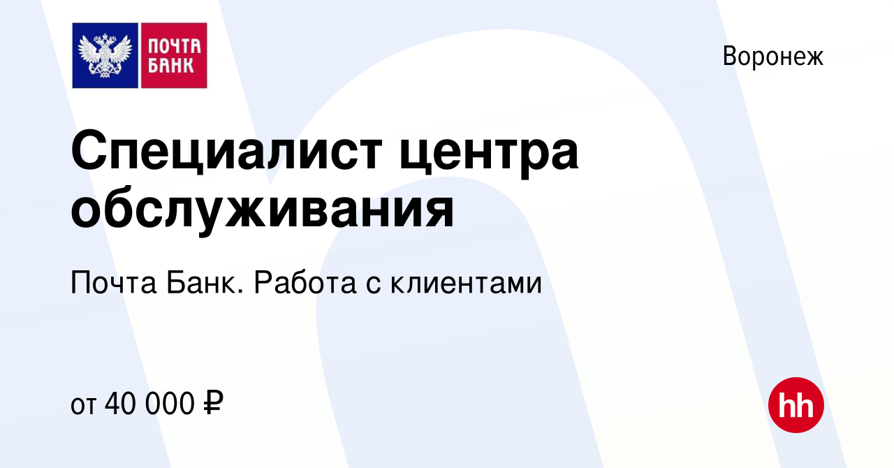 Вакансия Специалист центра обслуживания в Воронеже, работа в компании Почта  Банк. Работа с клиентами