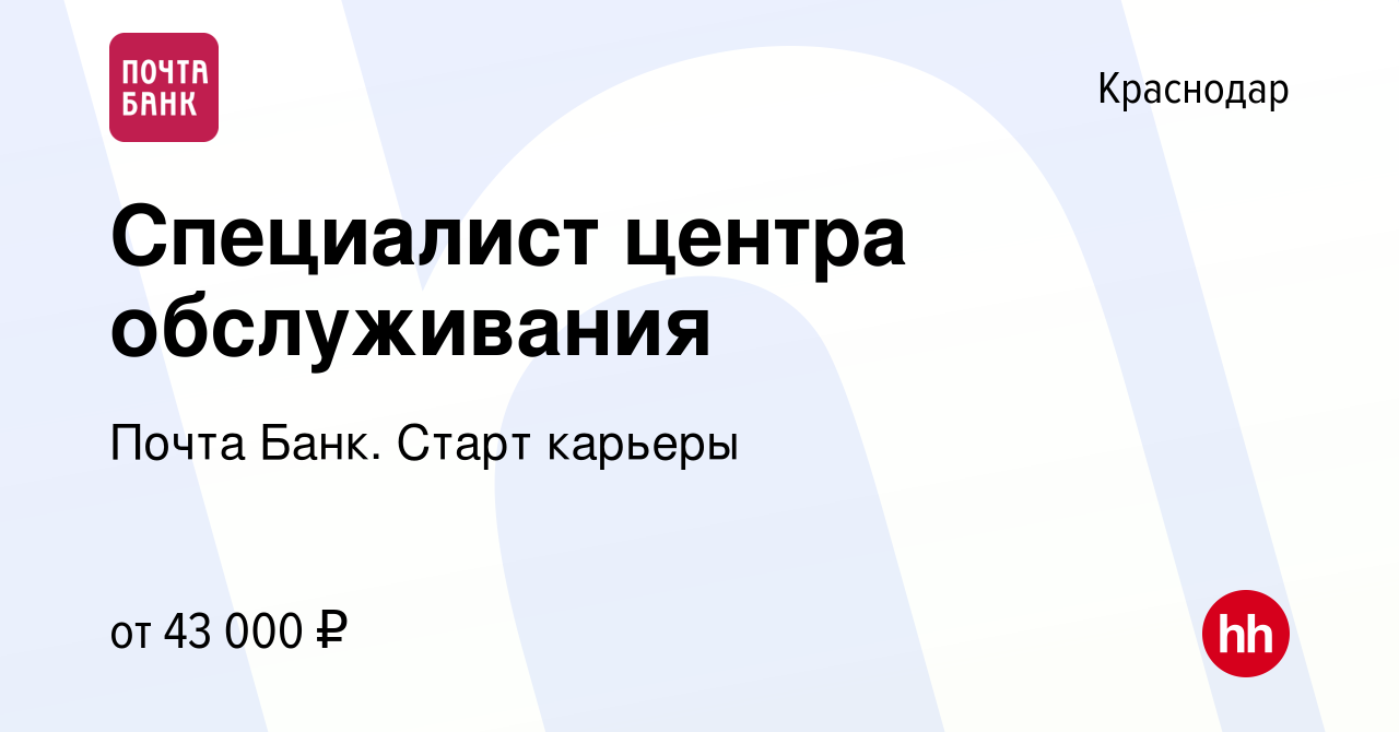 Вакансия Специалист центра обслуживания в Краснодаре, работа в компании  Почта Банк. Работа с клиентами