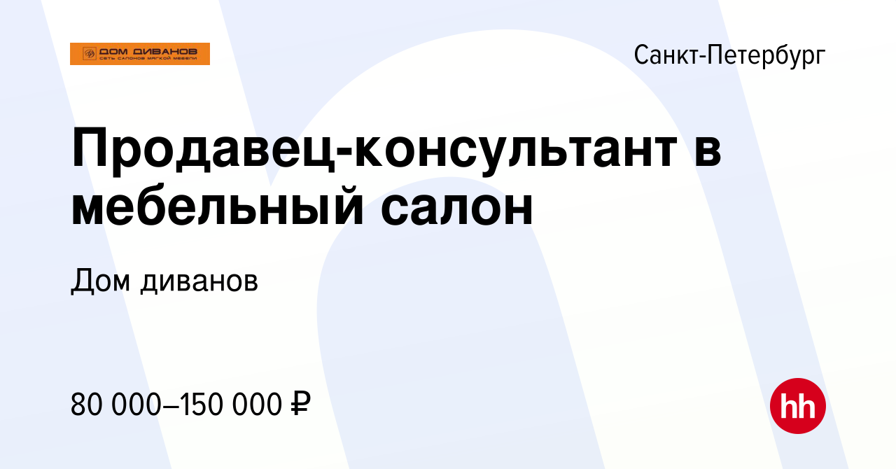 Вакансия Продавец-консультант в мебельный салон в Санкт-Петербурге, работа  в компании Дом диванов (вакансия в архиве c 10 февраля 2024)