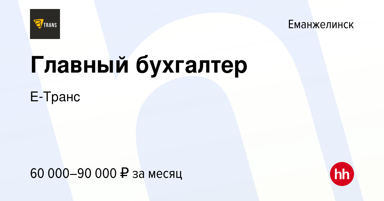 Вакансия Главный бухгалтер в Еманжелинске, работа в компании Е-Транс  (вакансия в архиве c 10 февраля 2024)