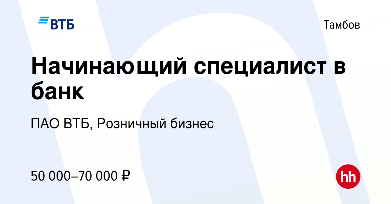 Вакансия Начинающий специалист в банк в Тамбове, работа в компании ПАО ВТБ,  Розничный бизнес