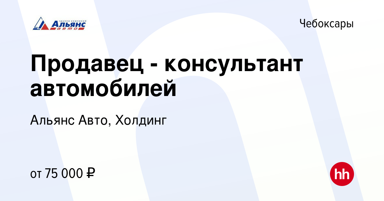 Вакансия Продавец - консультант автомобилей в Чебоксарах, работа в компании  Альянс Авто, Холдинг (вакансия в архиве c 2 мая 2024)