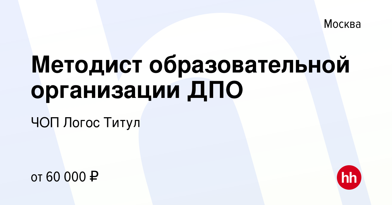 Вакансия Методист образовательной организации ДПО в Москве, работа в