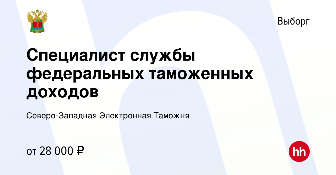 Вакансия Специалист службы федеральных таможенных доходов в Выборге, работа  в компании Северо-Западная Электронная Таможня (вакансия в архиве c 8  февраля 2024)